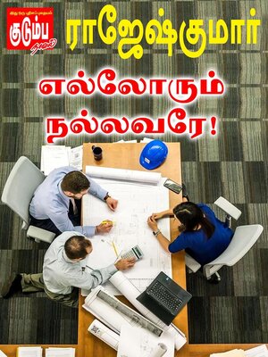 cover image of எல்லோரும் நல்லவரே!